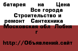 1 батарея 1,20 на 40 › Цена ­ 1 000 - Все города Строительство и ремонт » Сантехника   . Московская обл.,Лобня г.